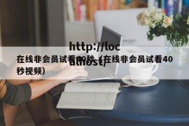 在线非会员试看40秒（在线非会员试看40秒视频）