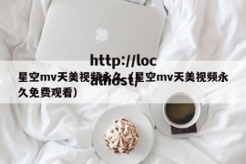 星空mv天美视频永久（星空mv天美视频永久免费观看）
