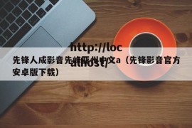 先锋人成影音先峰亚州中文a（先锋影音官方安卓版下载）