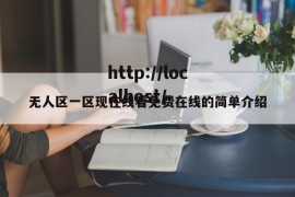 无人区一区现在线看免费在线的简单介绍