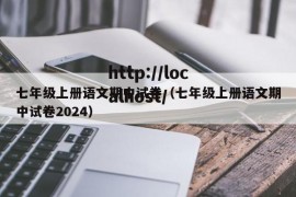 七年级上册语文期中试卷（七年级上册语文期中试卷2024）