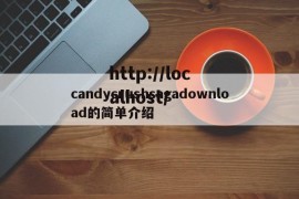 candycrushsagadownload的简单介绍