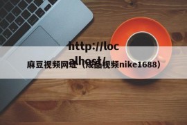 麻豆视频网址（成品视频nike1688）