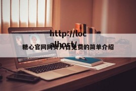 糖心官网网页入口免费的简单介绍