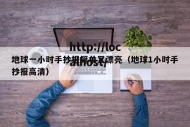 地球一小时手抄报简单又漂亮（地球1小时手抄报高清）